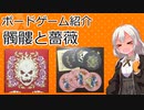 【ボードゲーム紹介】髑髏と薔薇【VOICEROIDボドゲ卓】