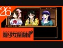 【実況】美少女探偵団と行く難事件ツアー#26【御神楽少女探偵団】