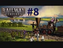 [Railway Empire]鉄道経営はじめました。#8[実況プレイ]