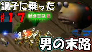 【ピクミン2】黄色は扱いづらいんです！【実況プレイ】１７日目