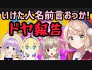 初戦落ち嘆きから初戦突破ドヤ報告をするういママが可愛いw【しぐれうい/名取さな/天野ピカミィ/もちひよこ】