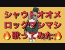 【テレキャスタービーボーイ 】シャウトオオメロックマシマシで歌ってみた【せいや】