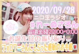 【ラジオ】#れーぬさろん　No.49(2020/9/28)【アーカイブ】