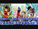 【ドッカンバトル】全137体のスペシャルステッカー演出！【ドカバト、ドラゴンボール、DOKKAN BATTLE、DRAGON BALL】