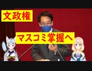 「大韓民国国民は言論改革を強く要求している」　文在寅政府が検察、軍、言論、全てを掌握！ 【世界の〇〇にゅーす】