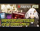 【MTGアリーナ：スタンダード】紲星あかりのゆるマジアリーナ#09【不吉な海が過負荷で覚醒!?/イゼットノンクリヴァラクート】