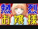 【ASMR】（男性向け）愛情過多になり過ぎたお嬢様が我慢の限界を迎えて…///（JK）（青春）（アニメ）（シチュボ）（イヤホン推奨）(Japanese　ASMR)