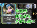 【実況】今日のおたからさがし占いPart11【ＤＱライバルズエース】