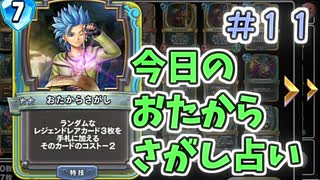【実況】今日のおたからさがし占いPart11【ＤＱライバルズエース】