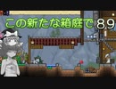 【ゆっくり実況プレイ】この新たな箱庭で part89【Terraria1.4】