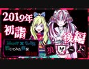 【第3弾 2019年お正月 後編(完)】これからもよろしくお願いします！！