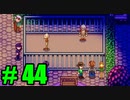 【飲酒実況】 Stardew Valley part44 【modあり】