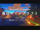 毎日マインクラフト -Day202- 拠点周りがさっぱりしてきた！