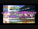 【にじさんじ切り抜き】爆乳高校 甲子園優勝までの軌跡Part3【ニュイ・ソシエール】