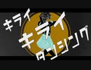 キライキライダンシング　らび。/歌ってみた