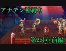 【アナデン】アナザーエデン神縛り実況 第25回前編【ゆっくり実況】