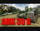 【WoT：AMX 30 B】ゆっくり実況でおくる戦車戦Part794 byアラモンド