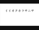 イイオクカラサニサ/初音ミク