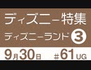【UG】ディズニーランド特集③ 仕掛けられた魔法のタネを超解説　#61（2015.2.15）