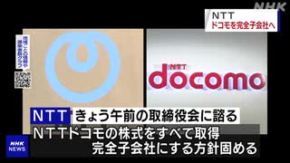 NTT ドコモの全株式取得 完全子会社化へ 買収総額4兆円規模か