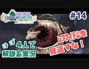 【新作FFCCほぼ毎日更新】クリスタルクロニクル実況＆解説Part.14【ほぼ４人実況プレイ】