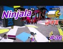 【ニンジャラ/Ninjala】バトルを極めたい#36