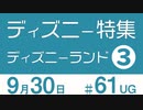 【UG】ディズニーランド特集③ 仕掛けられた魔法のタネを超解説　#61（2015.2.15）