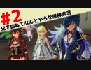 兄を訪ねてなんとやらな原神実況 #2