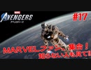 MARVEL好き集合！知らない人も見て！#１７【Marvel's Avengers】