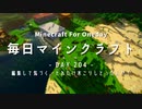 毎日マインクラフト -Day204- 編集して気づく、どれだけ木こりしとったんや！