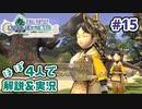 【新作FFCCほぼ毎日更新】クリスタルクロニクル実況＆解説Part.15【ほぼ４人実況プレイ】
