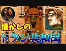 【幻想水滸伝2実況】自由に楽しく愛する者のため【part30】