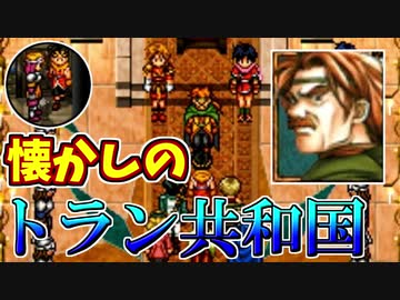 【幻想水滸伝2実況】自由に楽しく愛する者のため【part30】