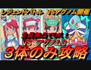 【ポケマスEX】全員無凸！レッド・フウロ・主人公の３体のみ攻略【ポケモンマスターズ】