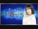 楠木ともりのともりるきゃんどる 第59回 2020年9月29日