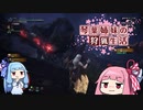 琴葉姉妹の狩猟生活12日目