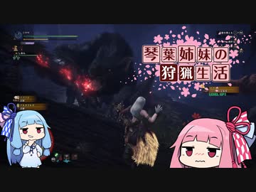 琴葉姉妹の狩猟生活12日目