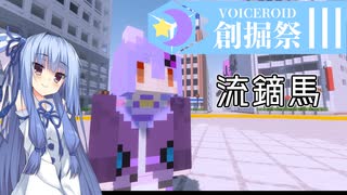 第3回VOICEROID創掘祭に参加したので実況します-中編