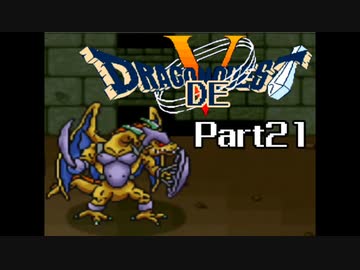 SFC版 ドラゴンでクエスト5 Part21 【ボブルのとう合宿から】