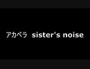 アカペラ　sister's noise
