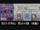 【FE封印の剣】第21章外伝：黙示の闇（前編）【いまこそじっくり初見実況】