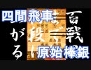 【 四間飛車 対 原始棒銀 】振り飛車党が初段を目指すだけ　VS２級　第１０４戦【 将棋ウォーズ 実況 】
