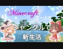 【統合版Minecraft】栗くらぱーと5　ジャングル生活始めます【ゆっくり実況】