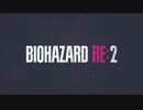 【初めての】なんでレオンもっと本気で走ってくれんの？【バイオハザードRE２】