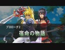「ナムコクロスカプコン」を10年ぶり？に遊ぶ part3