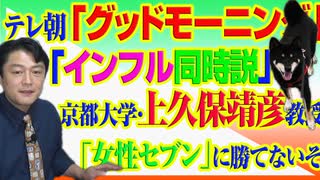 #796 テレビ朝日「グッドモーニング」で「インフル同時説」。京都大学・上久保靖彦教授の「女性セブン」に勝てないぞ｜みやわきチャンネル（仮）#936Restart796