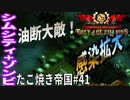 【TaB41】実況 油断するとすぐ感染拡大！たこ焼き帝国【ゾンビサバイバル コロニービルダー They Are Billions】