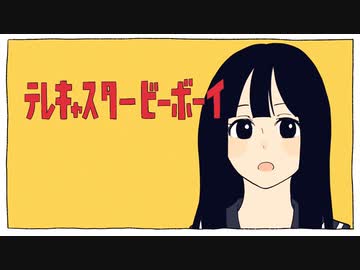 テレキャスタービーボーイ(long ver.) cover たまごちゃん