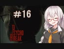 あかりと狂気の世界をブレイク＃16［PsychoBreak］