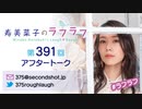 寿美菜子のラフラフ 第391回アフタートーク